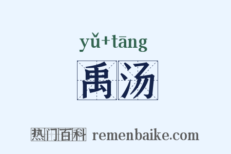 禹汤是什么意思的图片